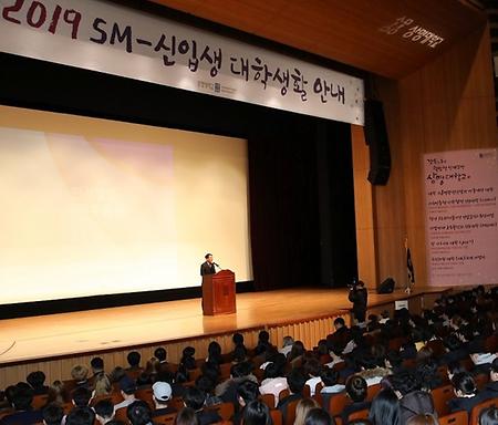 2019학년도 SM-人 신입생 대학생활 안내 개최