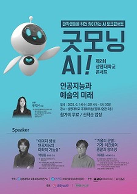 [학술] 찾아가는 AI 콘서트 “Good Morning, AI!”