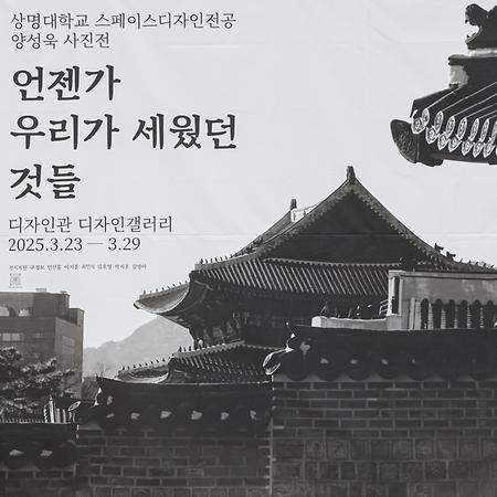 스페이스디자인전공 학부생, 「언젠가 우리가 세웠던 것들」사진전 개최 