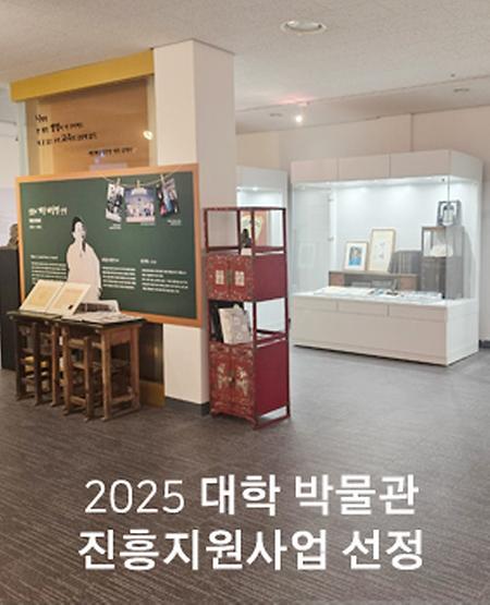 2025 대학박물관 진흥지원 사업 선정 이미지