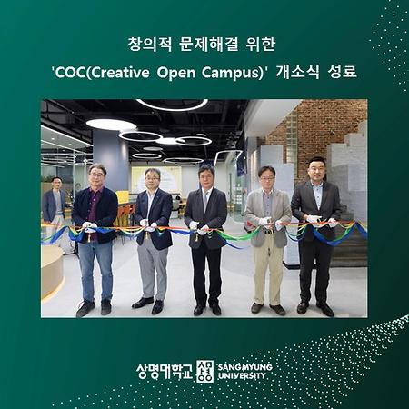 창의적 문제해결 위한 'COC(Creative Open Campus)' 개소식 성료