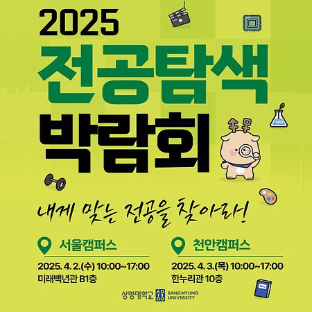 전공선택 기회 확대를 위한 ‘2025 전공탐색박람회’ 성료