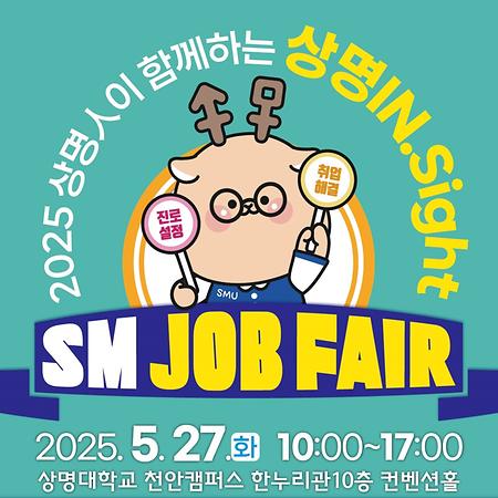 졸업 선배들이 함께하는 직무박람회 ‘SM 잡페어’ 개최