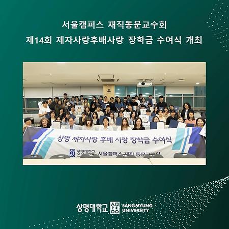 서울캠퍼스 재직동문교수, 제자사랑 후배사랑 장학금 수여식 개최