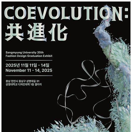 패션디자인전공,  제35회 졸업작품전 ‘COEVOLUTION: 共進化’ 개최