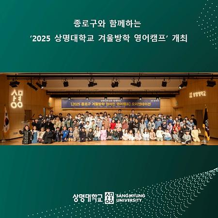 종로구와 함께하는 ‘2025 상명대학교 겨울방학 영어캠프’ 개최
