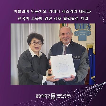 이탈리아 단눈치오 키에티 페스카라 대학(d’Annunzio Chieti-Pescara University)과 한국어 교육에 관한 상호 협력협정 체결
