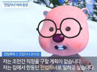 ▲캐릭터를 활용해 ‘전업자녀’를 패러디한 그림 (사진: https://myip.kr/pFgcD)