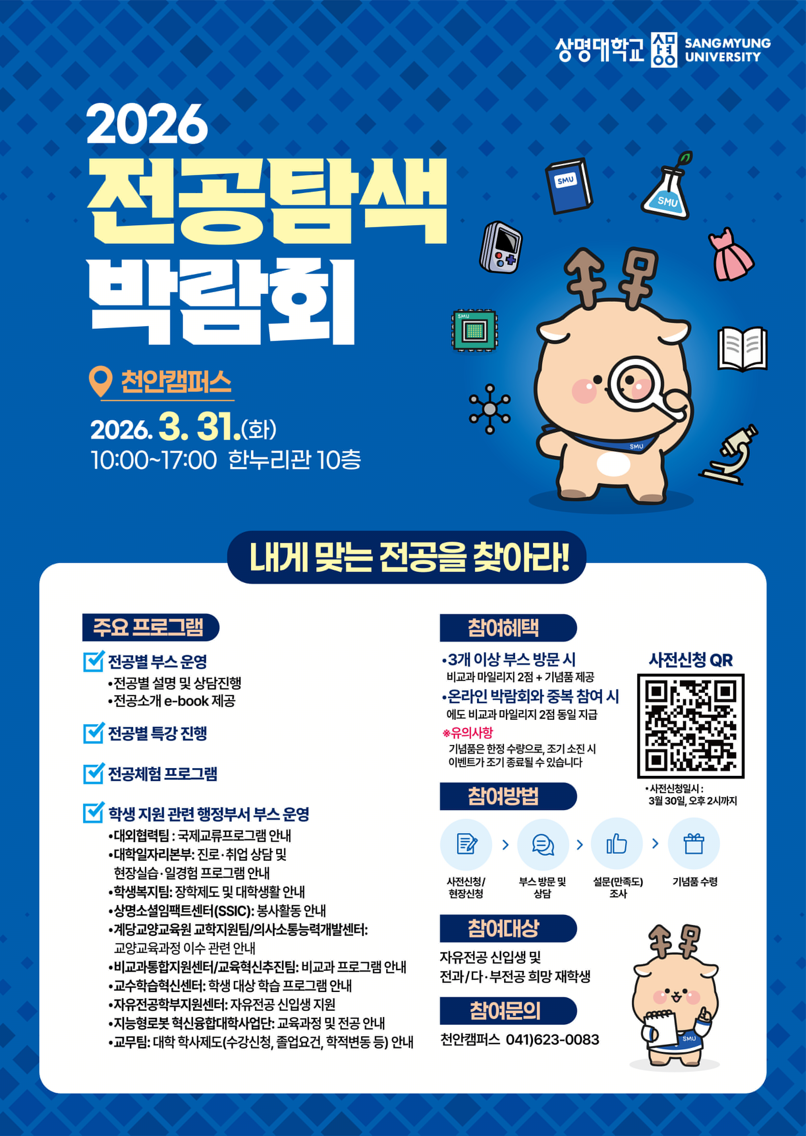 ▲2026학년도 전공탐색 박람회 홍보물(사진: 상명대학교)