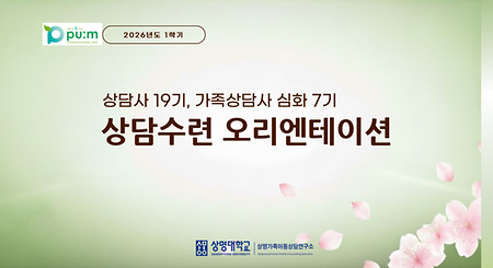 2026년 1학기 상담수련프로그램 오리엔테이션(상담사19기, 가족상담사 심화7기) 이미지