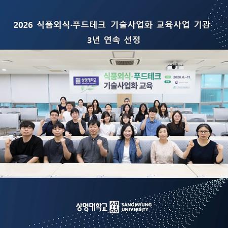 2026 식품외식·푸드테크 기술사업화 교육사업 기관 3년 연속 선정